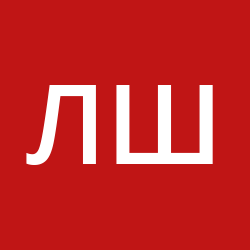 Ширяев Лев Валериевич