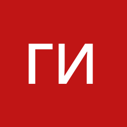 Гурьев Иван Иванович 