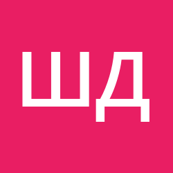 Шнайдер Дмитрий