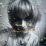 Лири Натали 