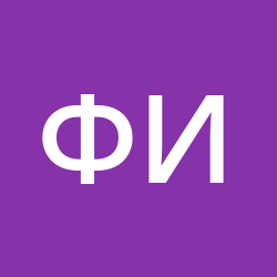 Фидянина Инна Ивановна