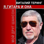 Теринг Виталий 