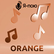 Конкурс ORANGE