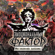 Фактор Эмоциональный