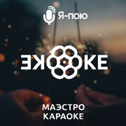 Маэстро Караоке