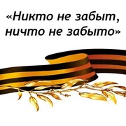 КОНКУРС "Никто не забыт, ничто не забыто"