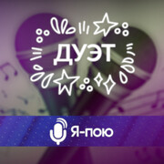 Дуэт Конкурс