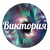 Виктория