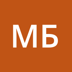 Белый Макс Михайлович