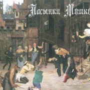 Мошкова Пасынки 