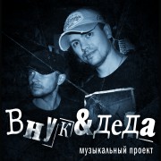 Внук&деда