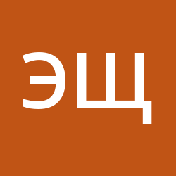 Щербакова Эля