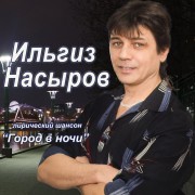 Насыров Ильгиз