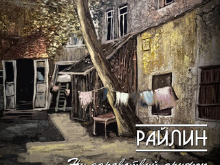 Обложка релиза