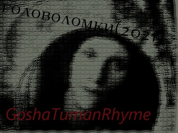 GoshaTumanRhyme ГОЛОВОЛОМКИ(2021)