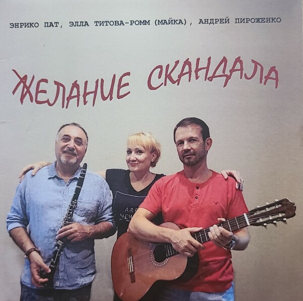 Диск "Желание скандала"