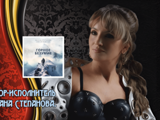 Вышла моя новая песня "Горное безумие" на реальных событиях...