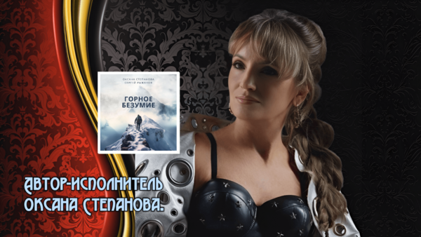 Вышла моя новая песня "Горное безумие" на реальных событиях...