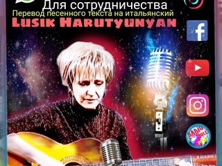 Лусик Арутюнян 🎵‼️Песни в любом жанре‼️ 🎵Музыку на стихи 🎵 🎵Стихи на музыку 🎵 🇮🇹Перевод песенного текста на итальянский 🇮🇹