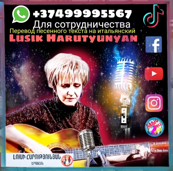 Лусик Арутюнян 🎵‼️Песни в любом жанре‼️ 🎵Музыку на стихи 🎵 🎵Стихи на музыку 🎵 🇮🇹Перевод песенного текста на итальянский 🇮🇹
