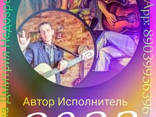 Автор Исполнитель ДМИТРИЙ НЕДОЗРЕЛОВ