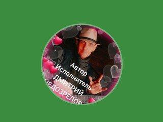 Автор Исполнитель ДМИТРИЙ НЕДОЗРЕЛОВ