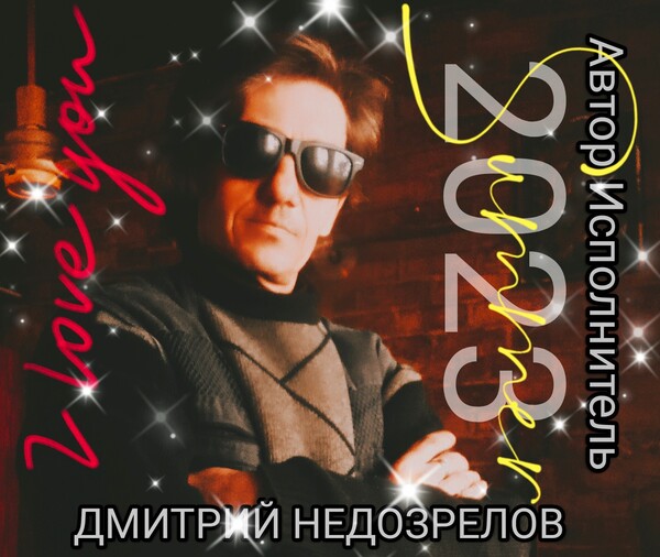 Дмитрий Недозрелов 