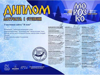 Песня "Чудесный Мир" завоевала диплом Лауреата 1 степени Международного конкурса "Морозко"