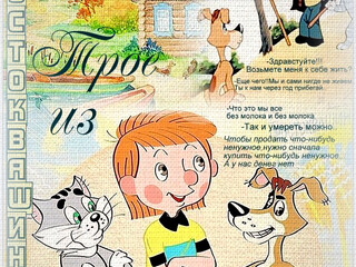 Простоквашино