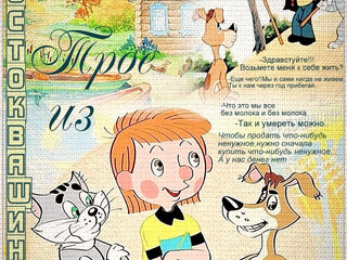 Простоквашино