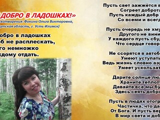 Несу добро в ладошках! Ольга Фокина, Усть-Илимск