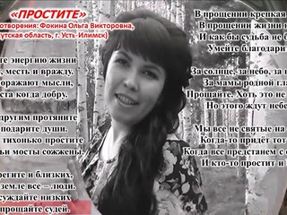 Простите Ольга Фокина Усть-Илимск
