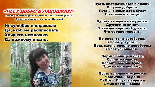 Несу добро в ладошках! Ольга Фокина, Усть-Илимск