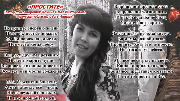 Простите Ольга Фокина Усть-Илимск