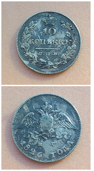 10 копеек