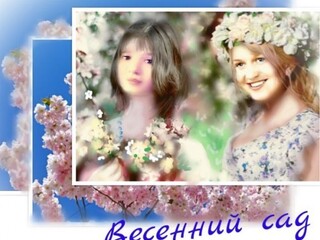        песня-Весенний сад 