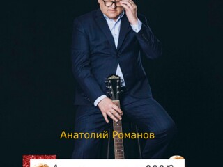 Анатолий Романов