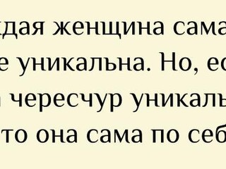 уникальная женщина