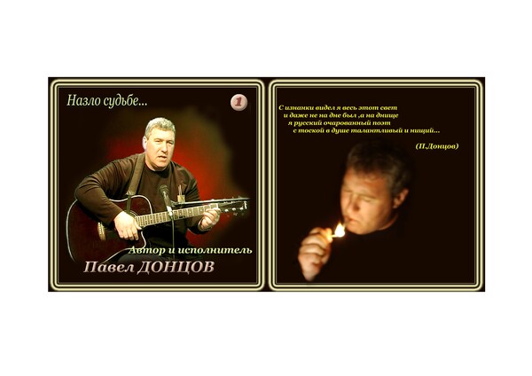 Альбом "Назло судьбе"