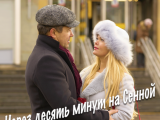 Александр Пахмутов Песня - Через десять минут на Сенной