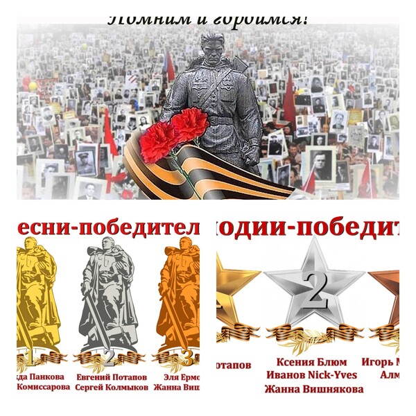 Конкурс "Бессмертный Полк" ( 1мая - 6 июня 2023г.) Песня № 2 «Память» 2 место (15 баллов) https://ya-poyu.ru/song/71128