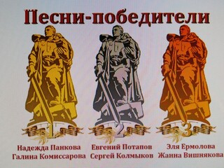 ПЕСНИ-ПОБЕДИТЕЛИ