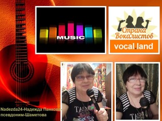 СТРАНА ВОКАЛИСТОВ