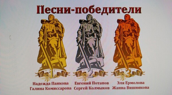 ПЕСНИ-ПОБЕДИТЕЛИ