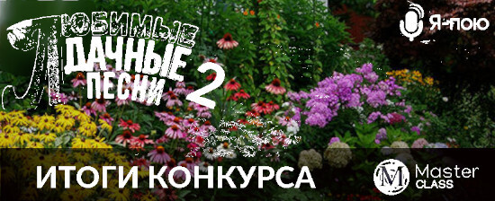    КОНКУРС "ЛЮБИМЫЕ ДАЧНЫЕ ПЕСНИ-2" (1-29 ИЮЛЯ 2023 Г.) - 1- МЕСТО С ПЕСНЕЙ "МЕЖДУ МНОЮ И ТОБОЙ" HTTPS://YA-POYU.RU/SONG/71889  
