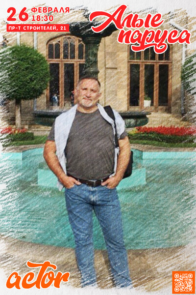 афиша Алые паруса